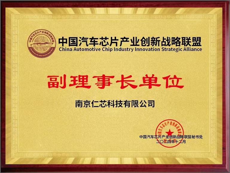 中國汽車芯片產(chǎn)業(yè)創(chuàng)新戰(zhàn)略聯(lián)盟—副理事長單位 中國汽車芯片產(chǎn)業(yè)創(chuàng)新戰(zhàn)略聯(lián)盟—副理事長單位